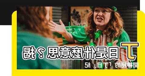 丁日 意思